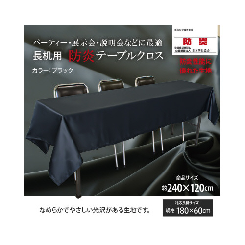 長机防炎テーブルクロス１２０×２４０ブラック