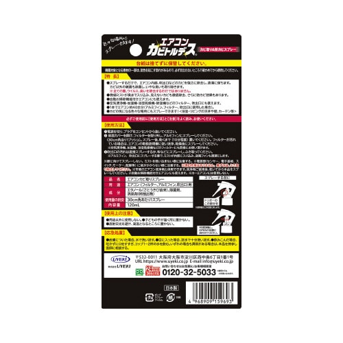 エアコンカビトルデス＆防カビスプレー　１２０ＭＬ