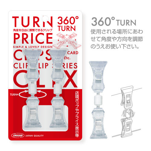 ターンプライスクリップクリックス連結　２個パック