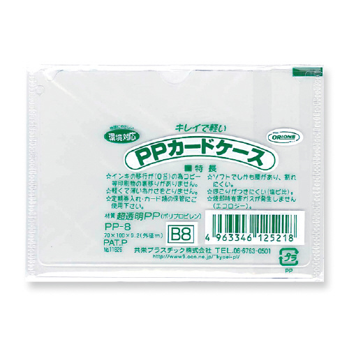 ＰＰカードケース　Ｂ８　×５０