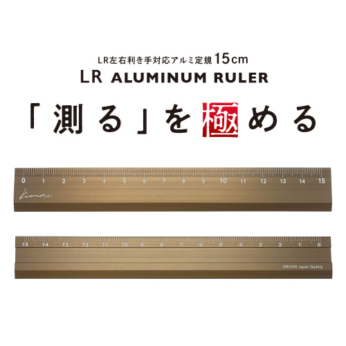 極　左右利き手対応アルミ定規　１５ｃｍ　ブロンズ