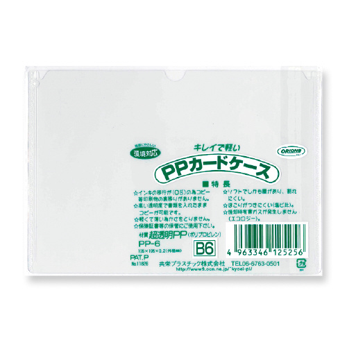 ＰＰカードケース　Ｂ６　×４０