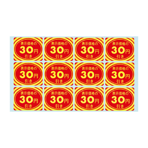 アドポップ　値引シール　３０円引　２０冊入