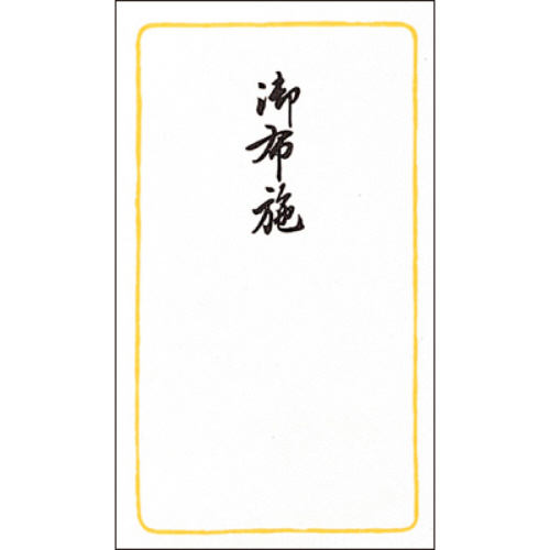 特上のし袋　五型　黄枠　御布施　奉書紙　２０冊入