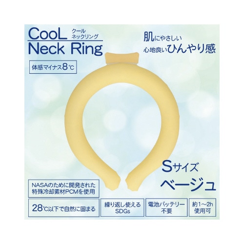 クールネックリング　ベージュ無地　Ｓサイズ