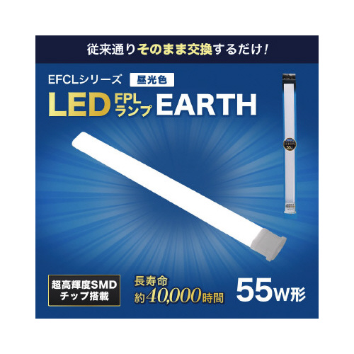 ＬＥＤ　ＦＰＬ　５５形　昼光色
