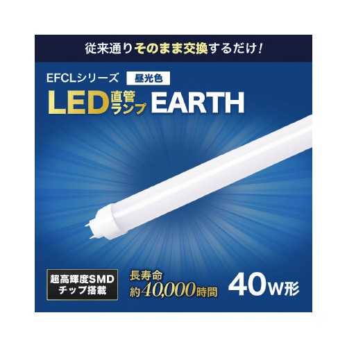 ＬＥＤ　直管　４０形　昼光色