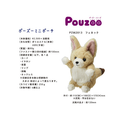 ポーズー　Ｍポーチ　フェネック