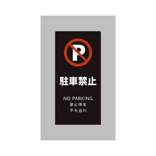 ＬＳサイン　ブラック　駐車禁止