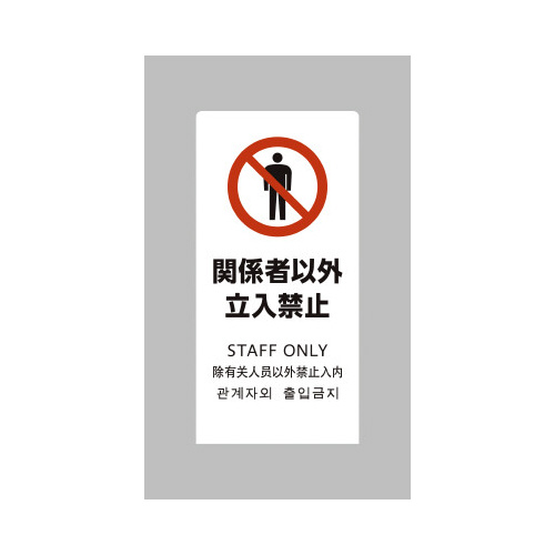ＬＳサイン　ホワイト　関係者以外立入禁止