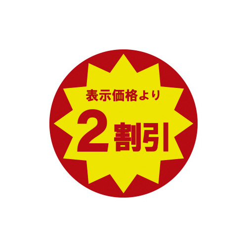 業務用値引きシール　２割引×１０