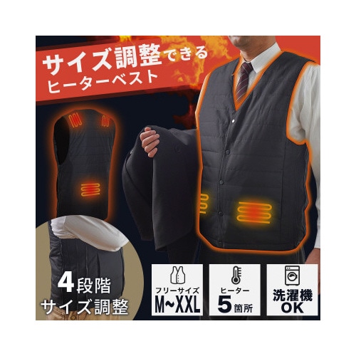 サイズ調整できる「ヒーターベスト」
