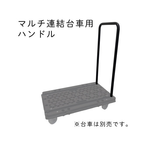 ハンドルの位置が変えられるマルチ連結台車用ハンドル