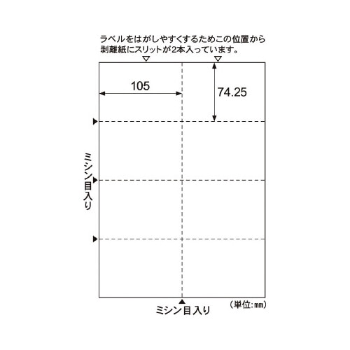 Ａ４台紙ごとミシン目切り離しができるラベル　８面
