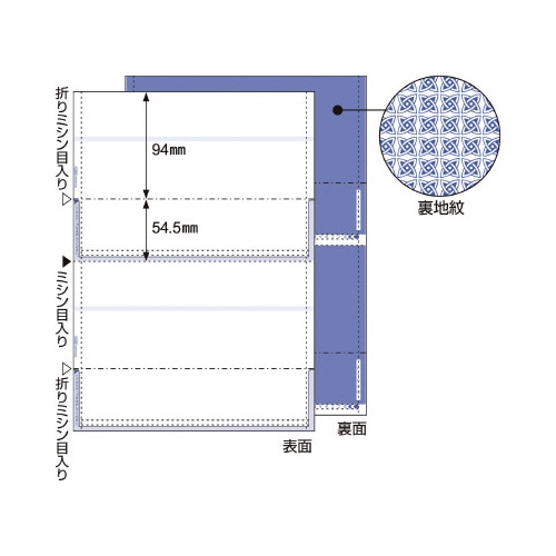 マルチプリンタ帳票Ａ４裏地紋２面折ミシン入密封式