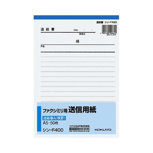 ファクシミリ用送信用紙連絡書Ａ　Ａ５タテ５０枚ｘ５