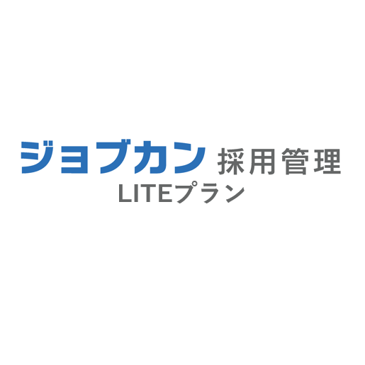 ジョブカン採用管理 LITEプラン：候補者登録 ～50名（月額）