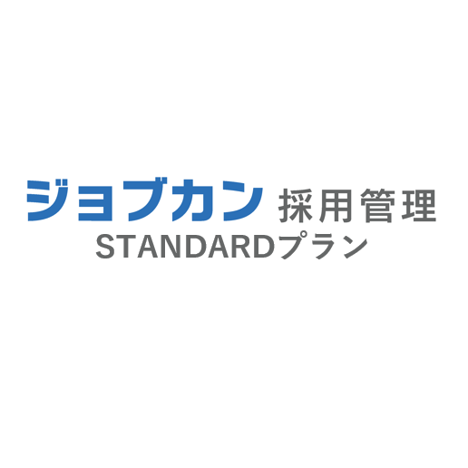 ジョブカン採用管理 STANDARD：候補者登録 ～150名（月額）