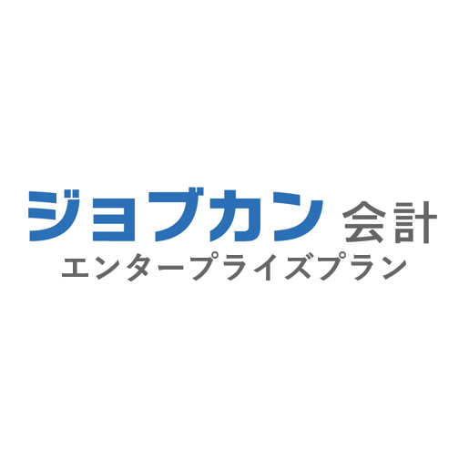 ジョブカン会計 エンタープライズプラン：ユーザ登録制限なし（月額）