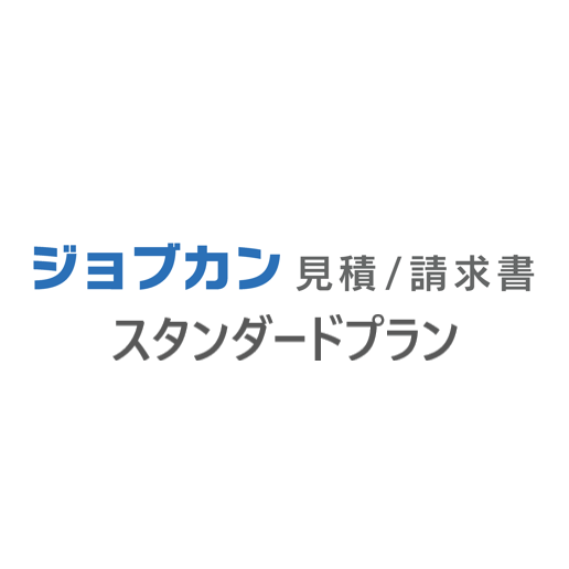 ジョブカン見積/請求書 スタンダードプラン（月額）