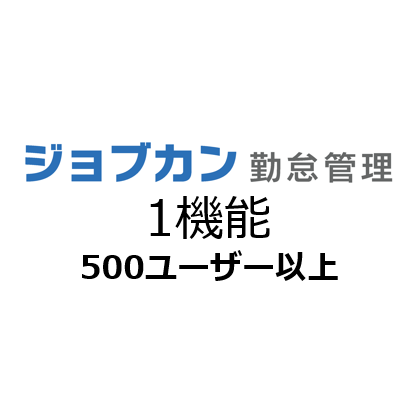 ジョブカン勤怠管理1機能利用 月額（特価）
