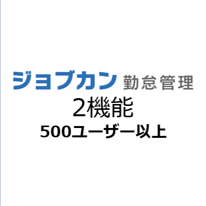 ジョブカン勤怠管理2機能利用 月額（特価）