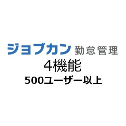 ジョブカン勤怠管理4機能利用 月額（特価）