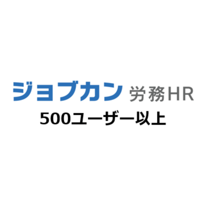 ジョブカン労務HR 月額（特価）