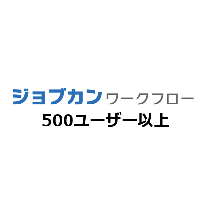 ジョブカンワークフロー 製品単体 月額（特価）