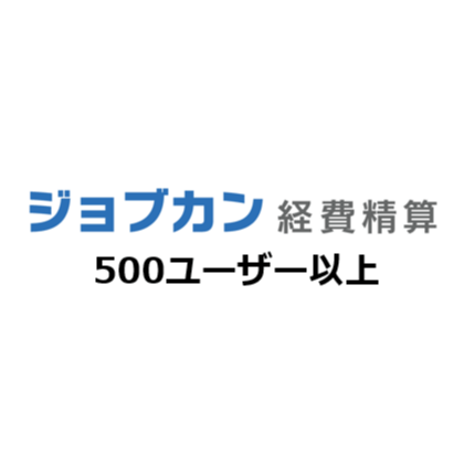 ジョブカン経費精算 製品単体 月額（特価）