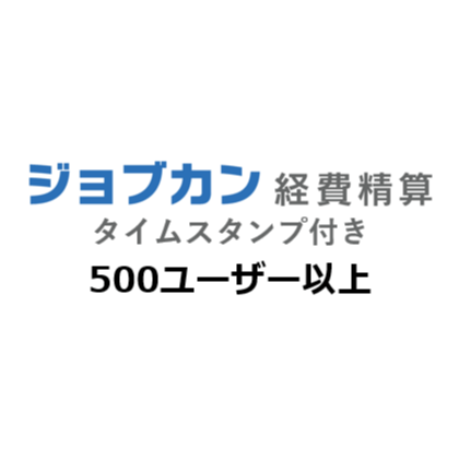 ジョブカン 経費精算 製品単体 タイムスタンプ付き 月額（特価）