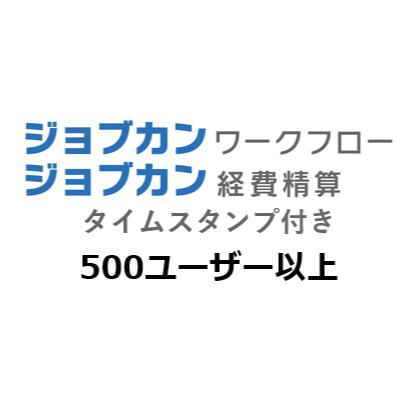 ジョブカン ワークフロー/経費精算 製品単体 タイムスタンプ付き 月額（特価）