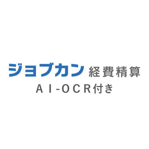 ジョブカン 経費精算 AI-OCR付き