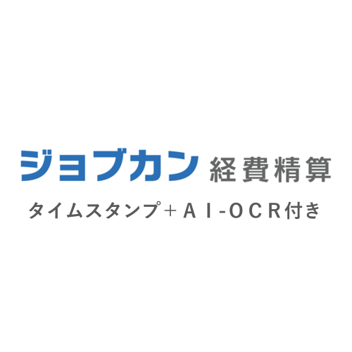 ジョブカン 経費精算 タイムスタンプ＋AI-OCR付き