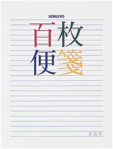 百枚便箋色紙判　横罫２３行　５冊