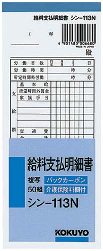 給料支払明細書　５０組　バックカーボン複写　５０冊