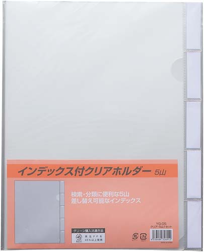 インデックス付　クリアホルダー　Ａ４　５山　５枚入