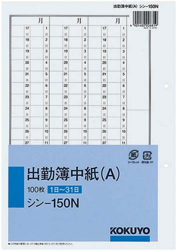 出勤簿中紙（Ａ）　セミＢ５　２穴　１００枚　５冊
