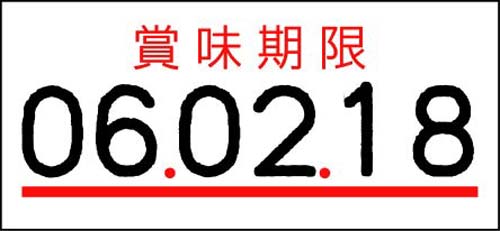 ＵＮＯ１Ｗ用ラベル　賞味期限　１０巻