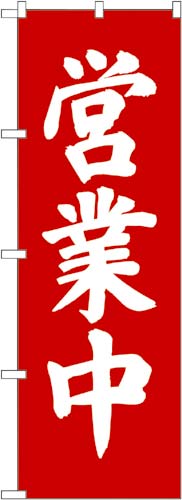 のぼり　営業中