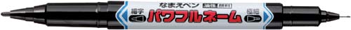 パワフルネーム　細字丸芯＋極細