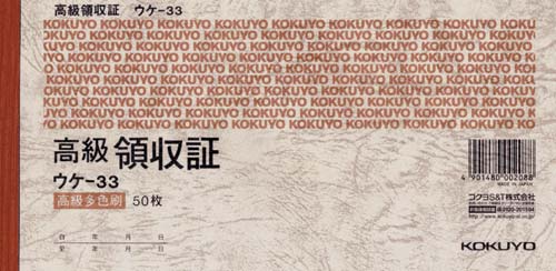 高級領収証　Ａ６ヨコ５０枚　ウケ－３３×１０