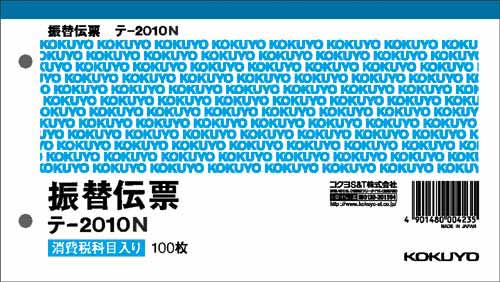 振替伝票　別寸横型　上質紙消費税欄有１００枚２０冊