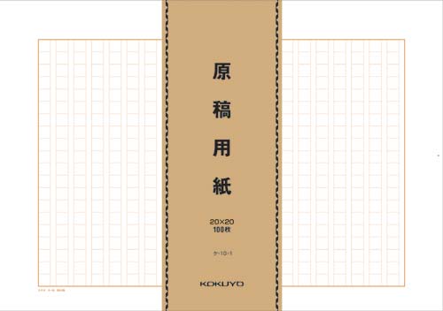 原稿用紙バラＢ４特判縦書２０×２０　１００枚×５