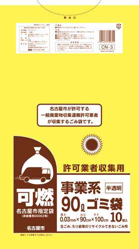 名古屋市　事業系許可業者用ゴミ袋　可燃９０Ｌ１０枚