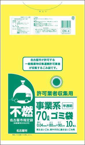 名古屋市　事業系許可業者用ゴミ袋　不燃７０Ｌ１０枚