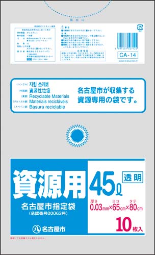 名古屋市　家庭用ゴミ袋　資源４５Ｌ１０枚