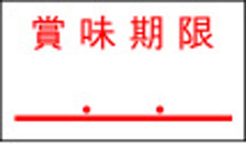 一段型ハンドラベラー用ラベル　賞味期限　１０巻