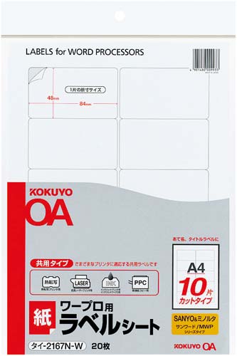 ワープロ用　紙ラベルＳＡＮＹＯ用Ａ４　１０面２０枚