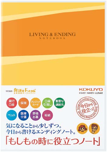 エンディングノート＜もしもの時に役立つノート＞